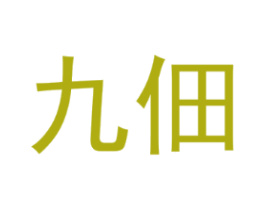 九佃
