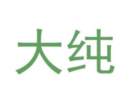 大纯
