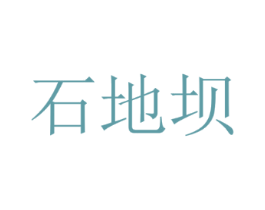 石地坝