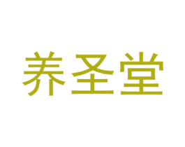 养圣堂