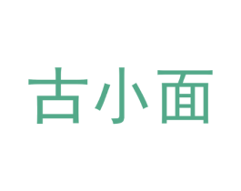 古小面