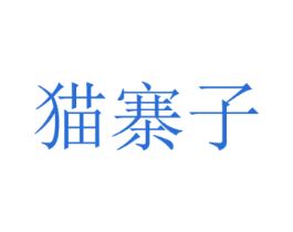猫寨子