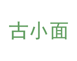 古小面
