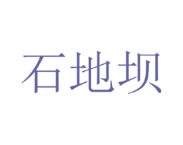 石地坝
