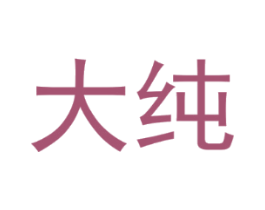大纯