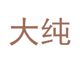 大纯