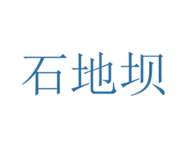 石地坝
