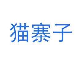 猫寨子