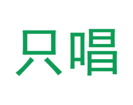 只唱