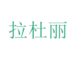 拉杜丽