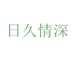 日久情深