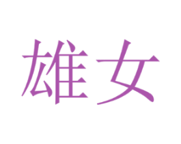 雄女