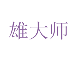 雄大师