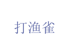 打渔雀