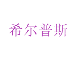 希尔普斯