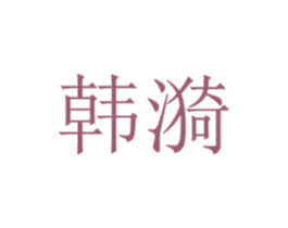 韩漪