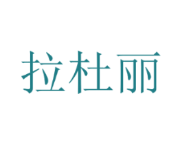 拉杜丽