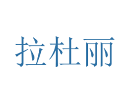 拉杜丽