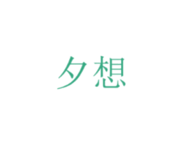 夕想