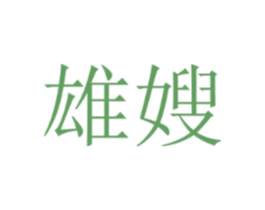 雄嫂