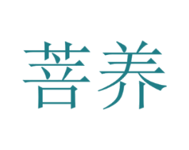 菩养