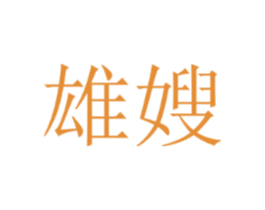 雄嫂