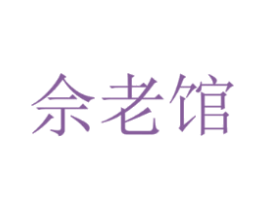 佘老馆