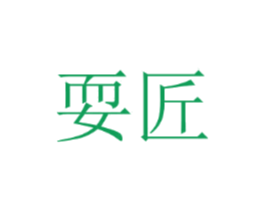 耍匠