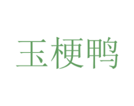 玉梗鸭