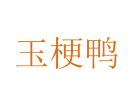 玉梗鸭