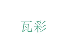 瓦彩
