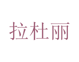 拉杜丽