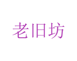 老旧坊