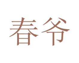 春爷
