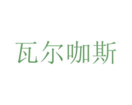 瓦尔咖斯
