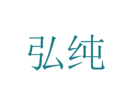 弘纯