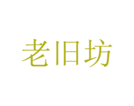 老旧坊