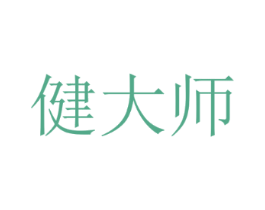 健大师