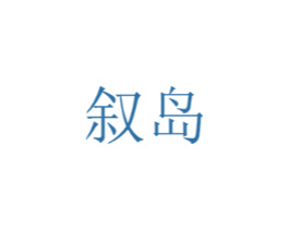 叙岛