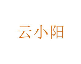 云小阳