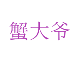 蟹大爷
