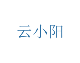 云小阳
