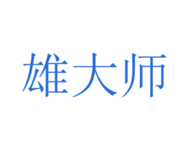 雄大师