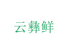 云彝鲜