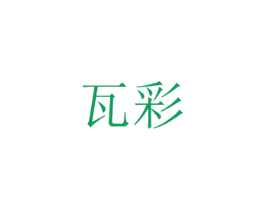 瓦彩