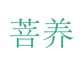 菩养