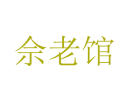 佘老馆