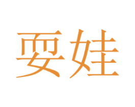 耍娃