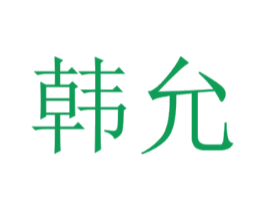 韩允