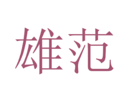 雄范